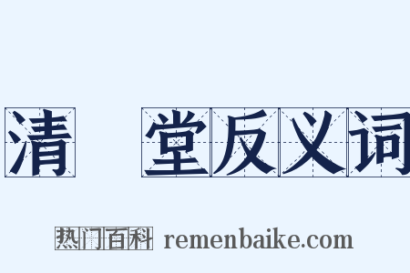 清閟堂反义词是什么意思的图片
